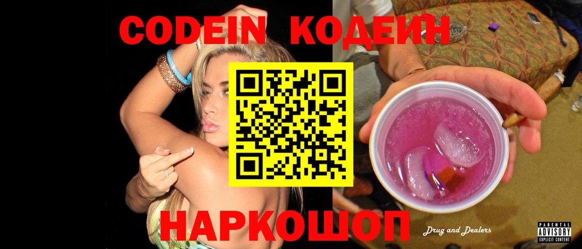 Codein напиток Lean (лин) Киселёвск