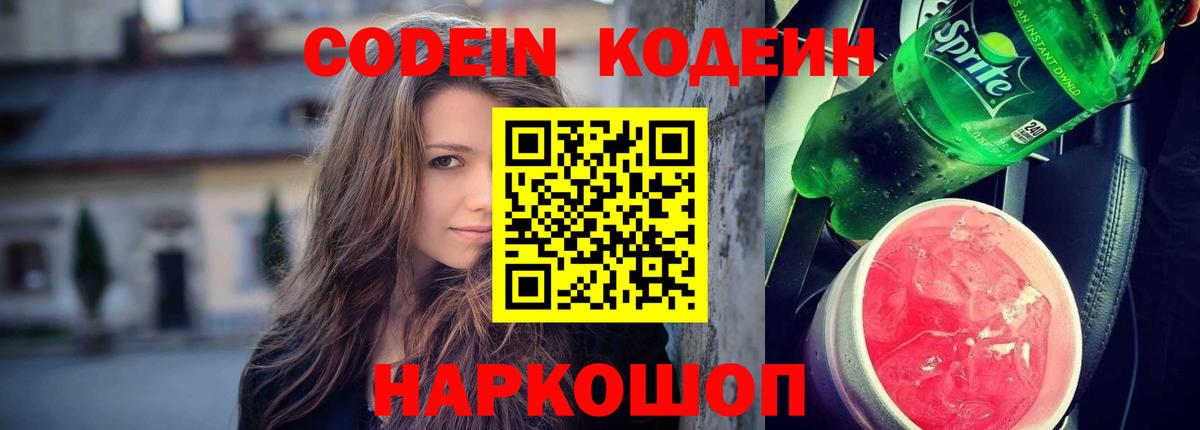 Codein Purple Drank  Вход с VPN  Киселёвск 